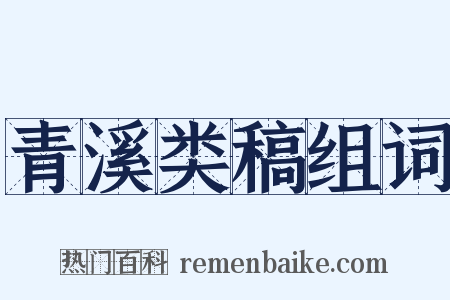 青溪类稿组词是什么意思的图片